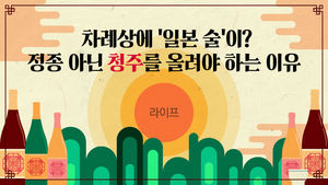 [라이프] 차례상에 '일본 술'이?&hellip;정종 아닌 청주를 올려야 하는 이유