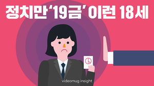 [비디오머그] [인사이트] 정치만 '19금' 이런 18세