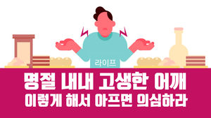 [라이프] 명절 내내 고생한 어깨&hellip;이렇게 해서 아프면 의심