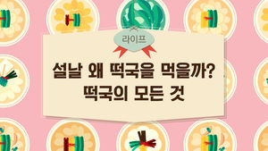 [라이프] 설날엔 왜 떡국을 먹을까?&hellip;떡국의 모든 것
