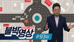 [비디오머그 블박영상]93화