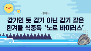 [라이프] 감기인 듯 감기 아닌 감기 같은&hellip;한겨울 식중독 '노로바이러스'
