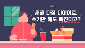 [라이프] 작심 한달로 끝난 다이어트&hellip;"일단 적고 재라"