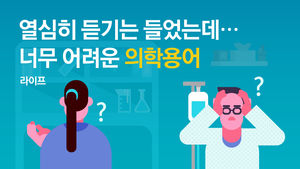 [라이프] 열심히 듣기는 들었는데&hellip;너무 어려운 의학 용어