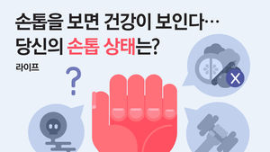 [라이프] 손톱을 보면 건강이 보인다&hellip;당신의 손톱 상태는?