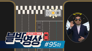 [비디오머그] 블박영상95화