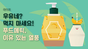 [라이프] 우유네? 먹지 마세요!&hellip;'푸드메틱' 이유 있는 열풍