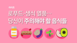 [라이프] 로푸드&middot;생식 열풍&hellip;당신이 주의해야 할 음식들