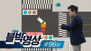 [비디오머그] 블박영상 96화