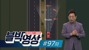 [비디오머그 블박영상]97화