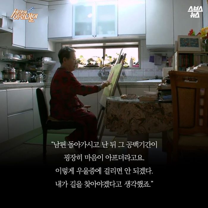 메인이미지  8 : "남편 돌아가시고 난 뒤 그 공백 기간이 굉장히 마음이 아프더라고요. 
이렇게 우울증에 걸리면 안 되겠다. 내가 길을 찾아야겠다고 생각했죠"