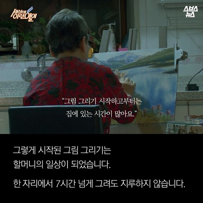 메인이미지  10 : "그림 그리기 시작하고부터는 집에 있는 시간이 많아요"

그렇게 시작된 그림 그리기는
할머니의 일상이 되었습니다.

한 자리에서 7시간 넘게 그려도 지루하지 않습니다.