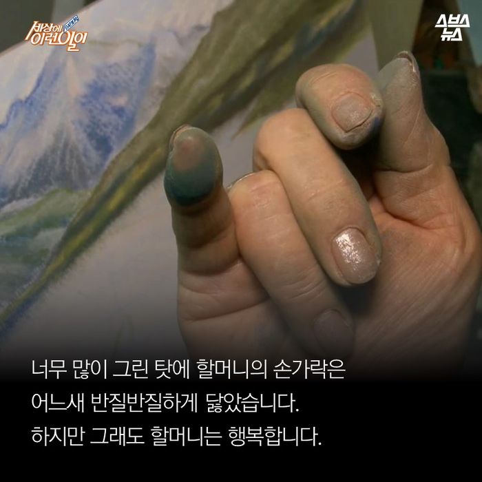 메인이미지  13 : 너무 많이 그린 탓에 할머니의 손가락은 어느새 반질반질하게 닳았습니다.

하지만 그래도 할머니는 행복합니다.