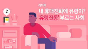 [라이프] 내 휴대전화에 유령이?&hellip;'유령 진동' 부르는 사회