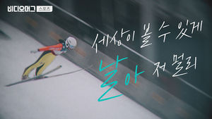 [비디오머그 스포츠] 여자 스키점프 국가대표 박규림, 평창 자력 출전권 따냈다!