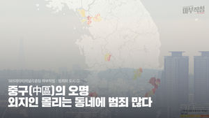 [마부작침] 범죄와 도시 ① : 중구(中區)의 오명…외지인 몰리는 동네에 범죄 많다