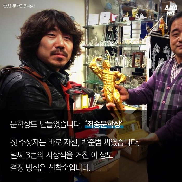 메인이미지  12 : 문학상도 만들었습니다. ‘죄송문학상’

첫 수상자는 바로 자신, 박준범 씨였습니다.
벌써 3번의 시상식을 거친 이 상도
결정 방식은 선착순입니다.
