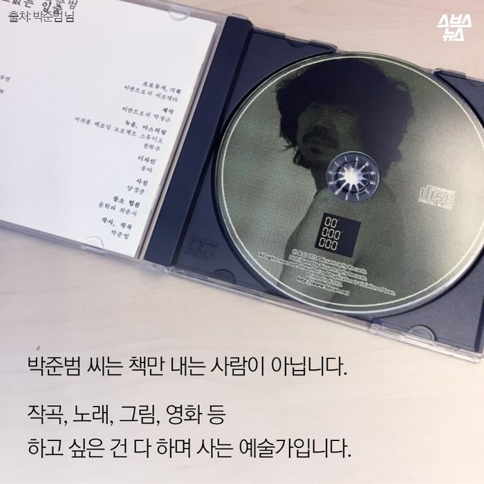 메인이미지  13 : 박준범 씨는 책만 내는 사람이 아닙니다.

작곡, 노래, 그림, 영화 등
하고 싶은 건 다 하며 사는 예술가입니다.
