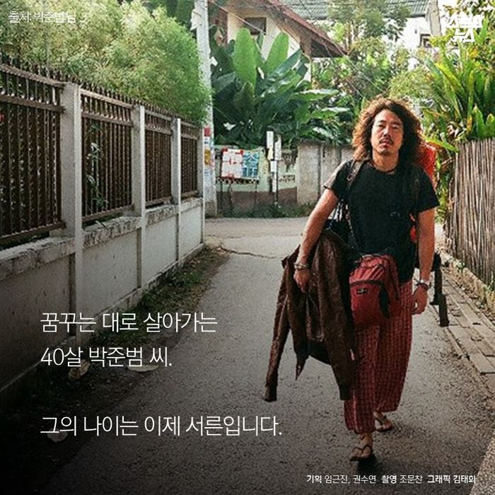 메인이미지  18 : 꿈꾸는 대로 살아가는
40살 박준범 씨.

그의 나이는 이제 서른입니다.
