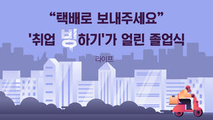 [라이프] "택배로 보내주세요"&hellip;'취업 빙하기'가 얼린 졸업식