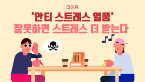 [라이프] '안티-스트레스 열풍'&hellip;잘못하면 스트레스 더 받는다