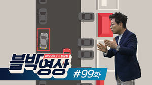 [썸네일] 비디오머그 블박영상 99화