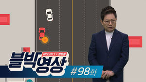 (토요일용) 비디오머그[블박영상] 순식간에 거리를 좁힌 뒤차! 제98화 차선 변경이 과속 차량과 만났을 때