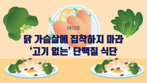 [라이프] 닭 가슴살에 집착하지 마라&hellip;'고기 없는' 단백질 식단