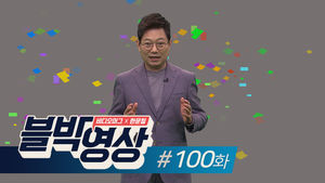 [비디오머그] 토요일용 블박영상 감사인사 100화