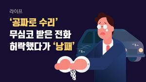 [라이프] '공짜로 수리'&hellip;무심코 받은 전화 허락했다가 '낭패'