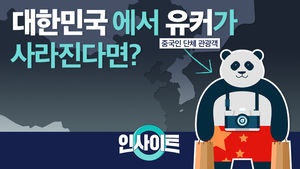 [비디오머그 인사이트]대한민국에유커가사라진다면