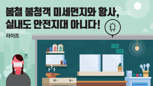 [라이프] 봄철 불청객 미세먼지와 황사, 실내도 안전지대 아니다!