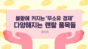 [라이프] 불황에 커지는 '무소유 경제'&hellip;다양해지는 렌탈 품목들