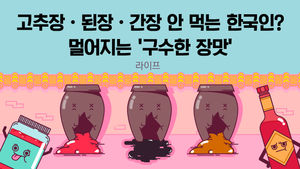 [라이프] 고추장&middot;된장&middot;간장 안 먹는 한국인?&hellip;멀어지는 '구수한 장맛'