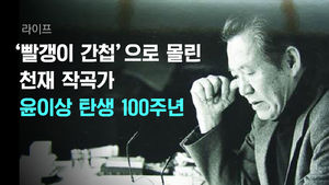 [라이프] '빨갱이 간첩'으로 몰린 천재 작곡가&hellip;윤이상 탄생 100주년