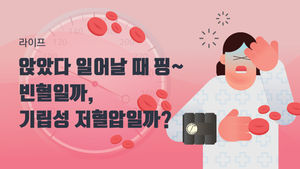 [라이프] 앉았다 일어날 때 '핑'&hellip;그냥 방치했다가 치매 온다?