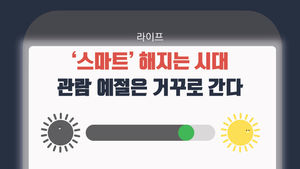 [라이프] '스마트' 해지는 시대&hellip;관람 예절은 거꾸로 간다