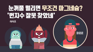 [라이프] 눈꺼풀 떨리면 무조건 마그네슘?&hellip;'번지수 잘못 찾았네'