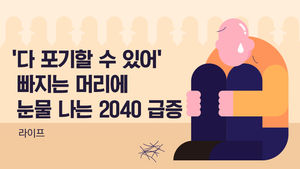 [라이프] '다 포기할 수 있어'…빠지는 머리에 눈물 나는 2040 급증