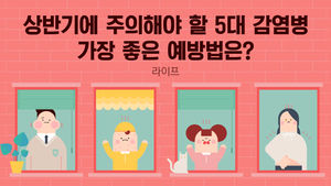 [라이프] 상반기 주의해야 할 5대 감염병&hellip;가장 좋은 예방법은?