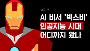 [라이프] AI 비서 '빅스비'&hellip;인공지능 시대 어디까지 왔나