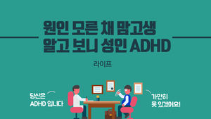 [라이프] 원인 모른 채 맘고생&hellip;알고 보니 성인 ADHD