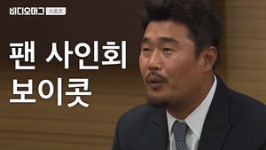 [비디오머그 스포츠] ‘팬 사인회 거부 사실 아냐&rdquo; 이호준, ‘메리트 논란’에 선수협 회장 사퇴