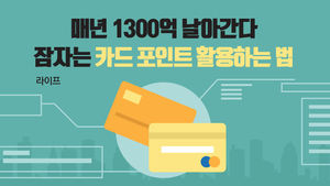 [라이프] 매년 1,300억 날아간다…잠자는 카드 포인트 활용하는 법