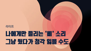 [라이프] 나에게만 들리는 '삐' 소리…그냥 뒀다가 청각 잃을 수도
