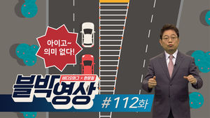 [비디오머그 블박영상]112화