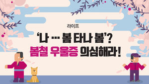 [라이프] '나… 봄 타나 봄'? 봄철 우울증 의심해라!