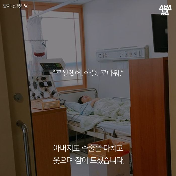 메인이미지  6 : “고생했어, 아들. 고마워.”

아버지도 수술을 마치고
웃으며 잠이 드셨습니다. 
