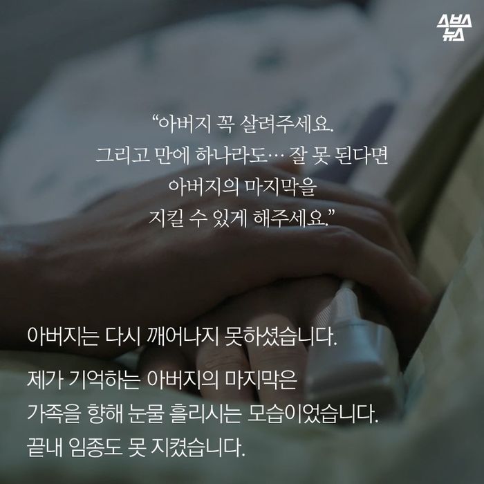 메인이미지  8 : “아버지 꼭 살려주세요. 
그리고 만에 하나라도… 잘 못 된다면
아버지의 마지막을
지킬 수 있게 해주세요.”
