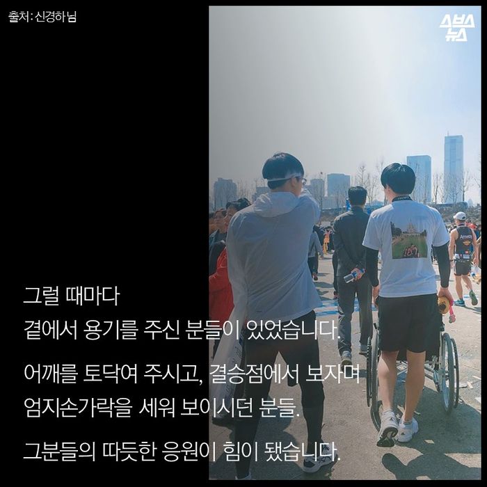 메인이미지  11 : 그래서 힘들었습니다. 

그럴 때마다 
곁에서 용기를 주신 분들이 있었습니다. 

어깨를 토닥여 주시고, 결승점에서 보자며 
엄지손가락을 세워 보이시던 분들.

그분들의 따듯한 응원이 힘이 됐습니다.